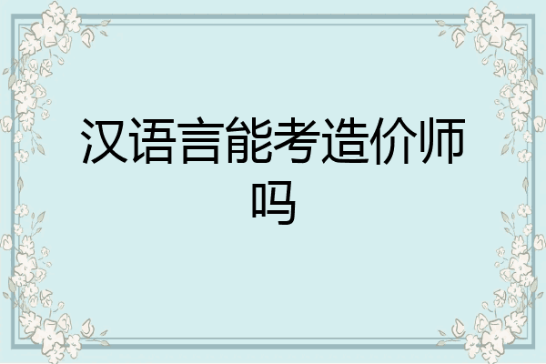 汉语言能考造价师吗