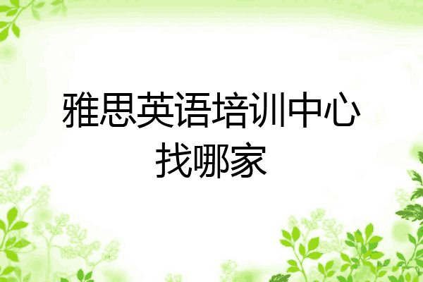 雅思英语培训中心找哪家