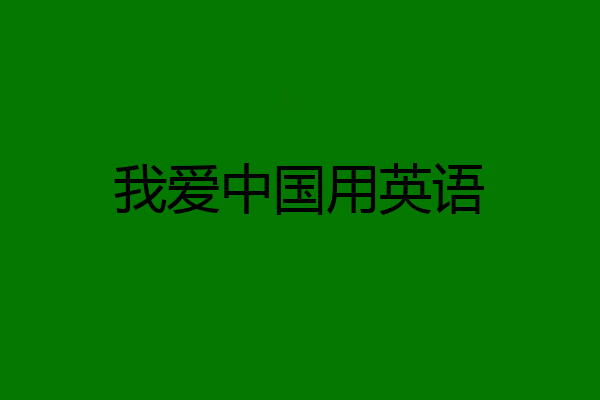 我爱中国用英语