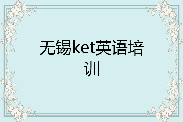 无锡ket英语培训