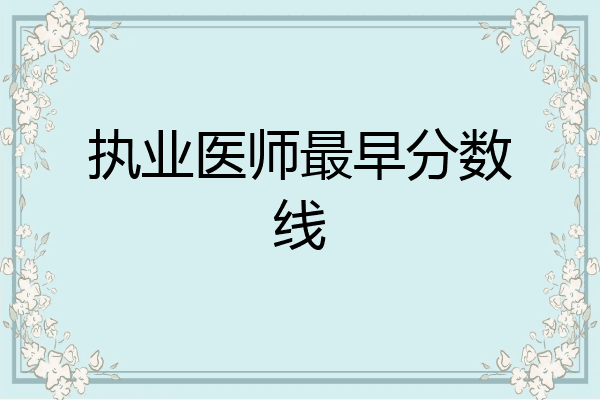 执业医师最早分数线