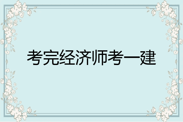 考完经济师考一建