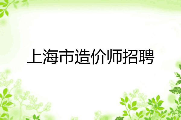 上海市造价师招聘