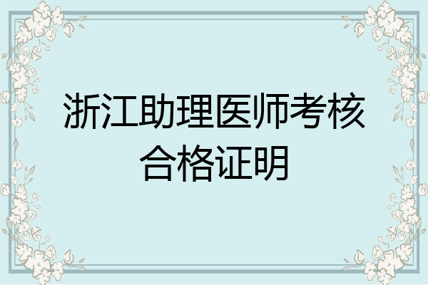 浙江助理医师考核合格证明