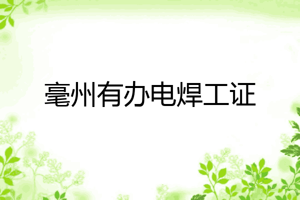 毫州有办电焊工证