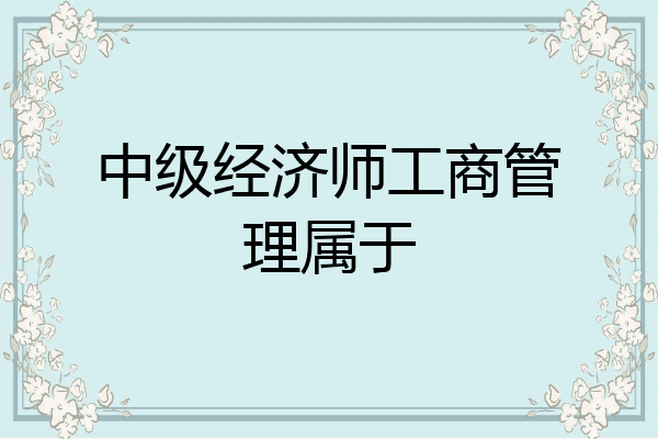 中级经济师工商管理属于