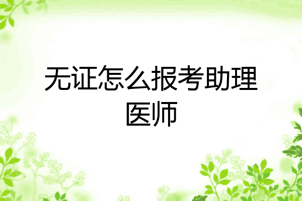 无证怎么报考助理医师