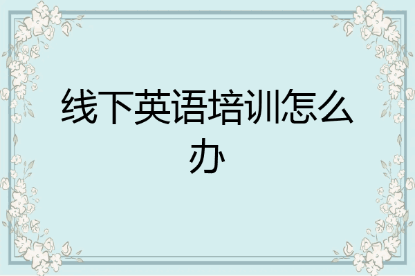 线下英语培训怎么办