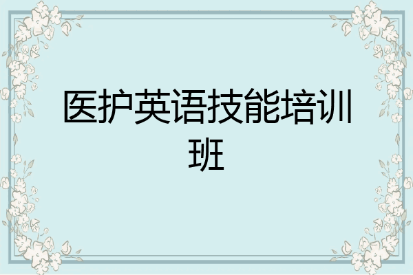 医护英语技能培训班