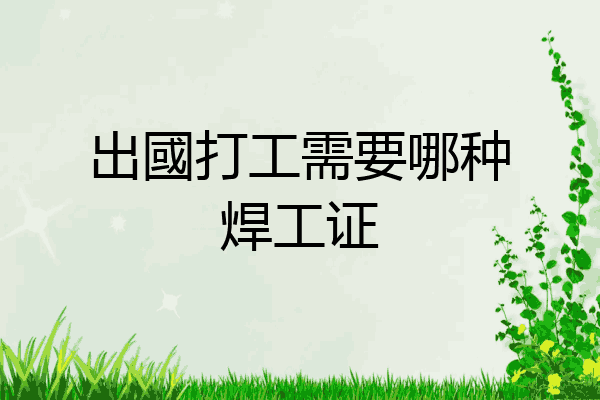 出國打工需要哪种焊工证