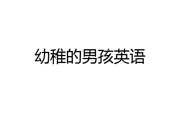 幼稚的男孩英语