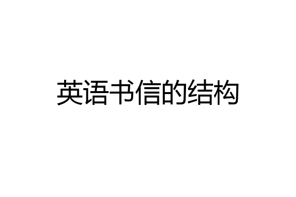 英语书信的结构