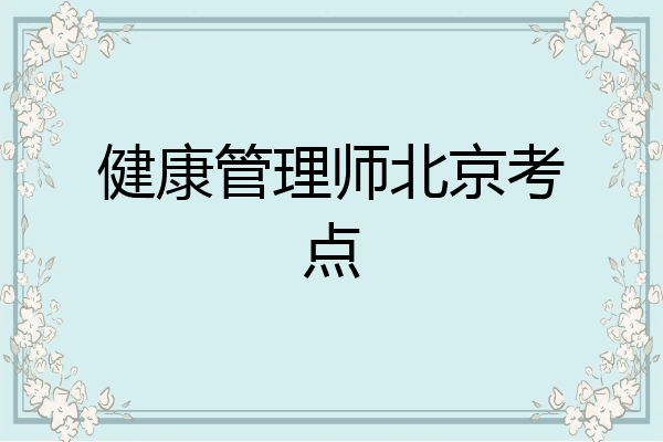 健康管理师北京考点