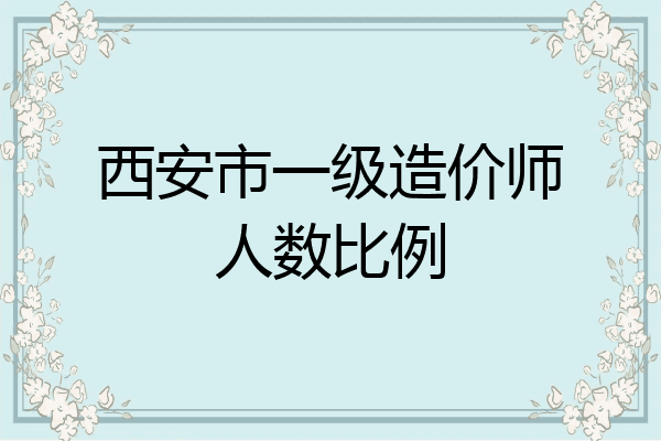 西安市一级造价师人数比例