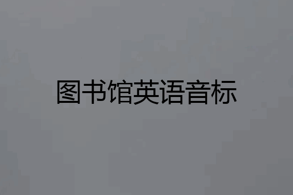 图书馆英语音标