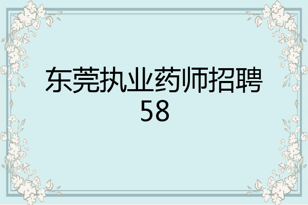 东莞执业药师招聘58