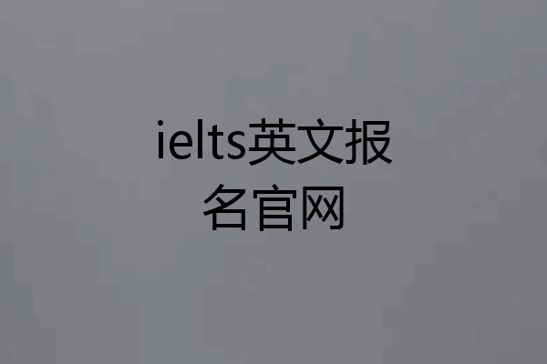 ielts英文报名官网
