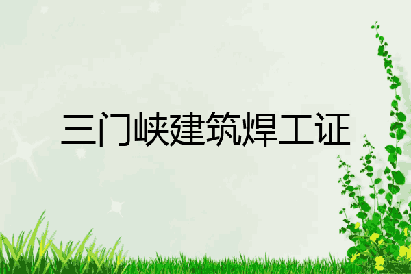 三门峡建筑焊工证