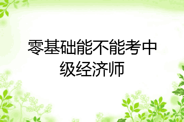 零基础能不能考中级经济师