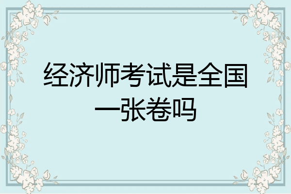 经济师考试是全国一张卷吗