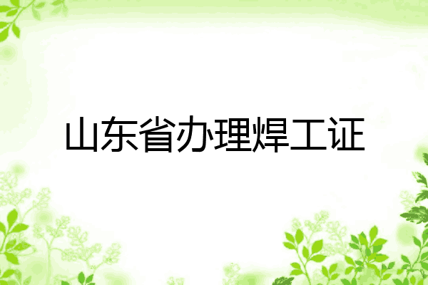 山东省办理焊工证