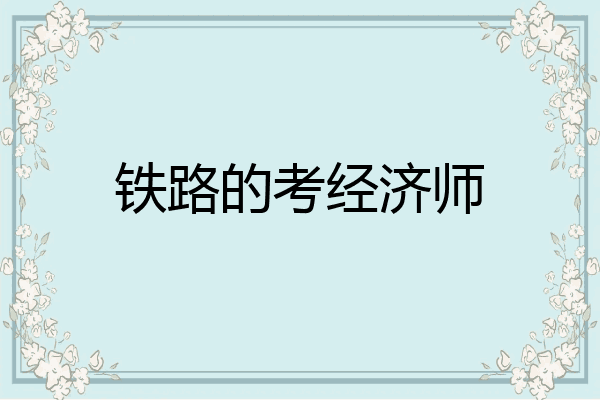 铁路的考经济师