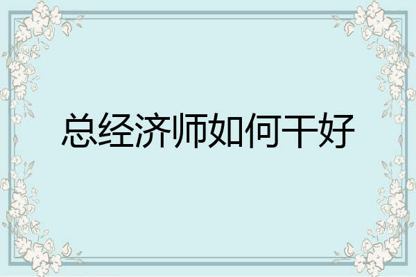 总经济师如何干好