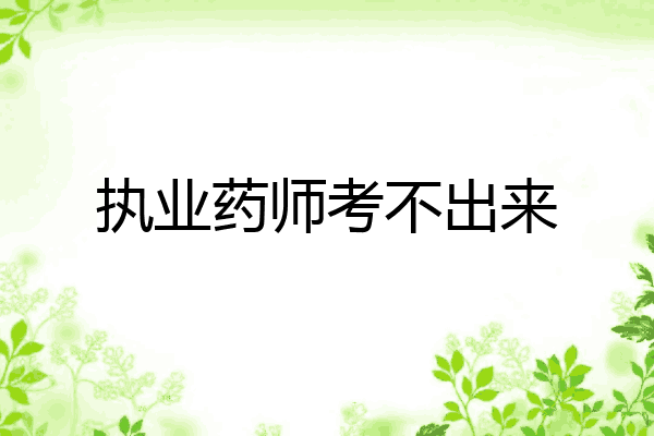 执业药师考不出来