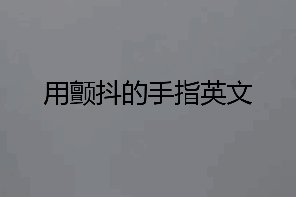 用颤抖的手指英文