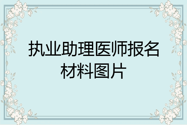执业助理医师报名材料图片