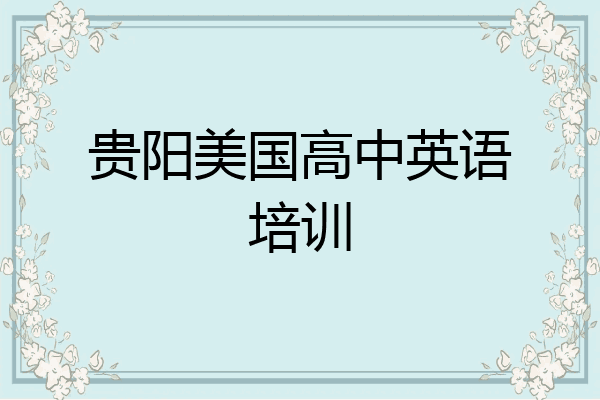 贵阳美国高中英语培训