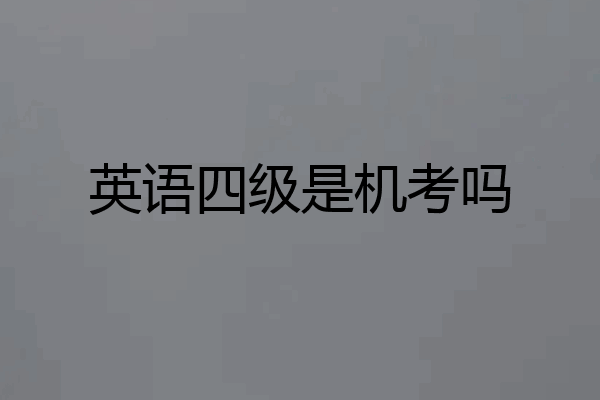 英语四级是机考吗