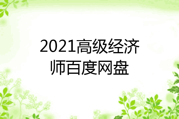 2021高级经济师百度网盘