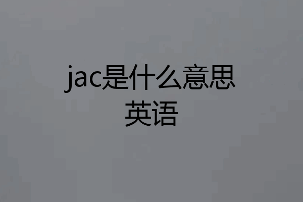 jac是什么意思英语
