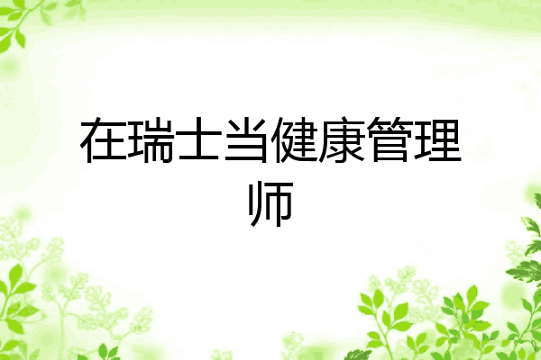 在瑞士当健康管理师