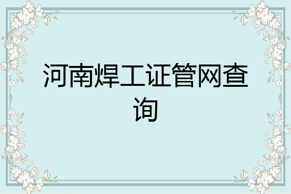河南焊工证管网查询