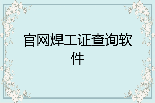 官网焊工证查询软件