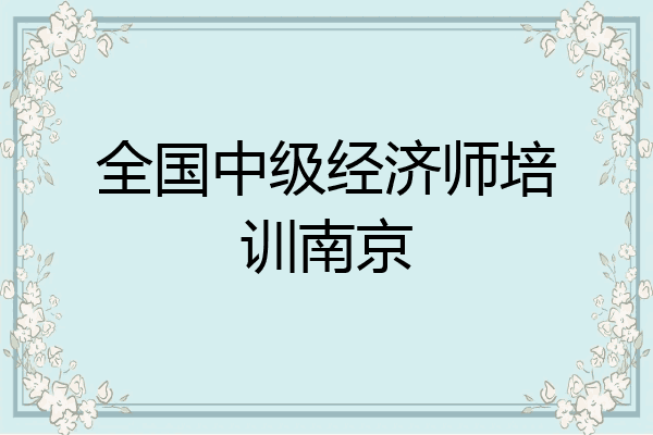 全国中级经济师培训南京