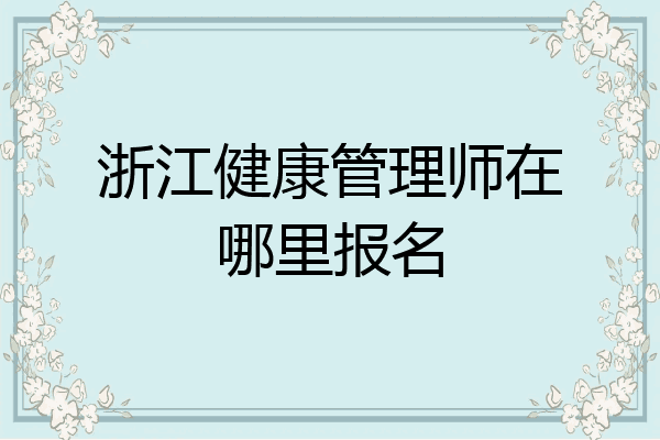 浙江健康管理师在哪里报名