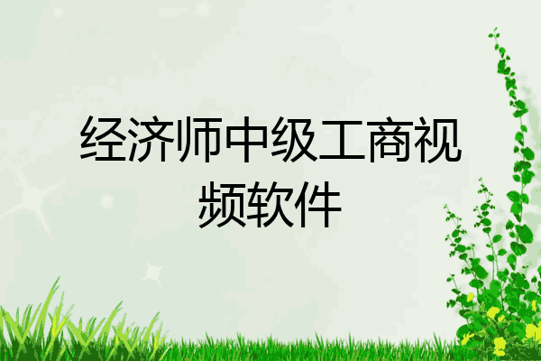 经济师中级工商视频软件