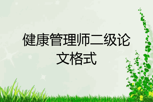 健康管理师二级论文格式