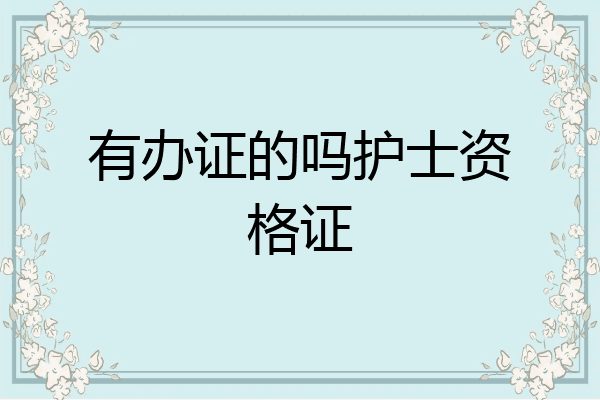 有办证的吗护士资格证