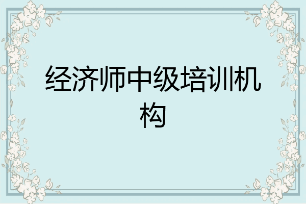 经济师中级培训机构