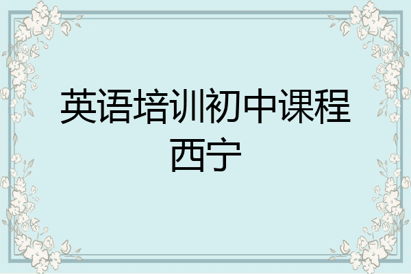 英语培训初中课程西宁