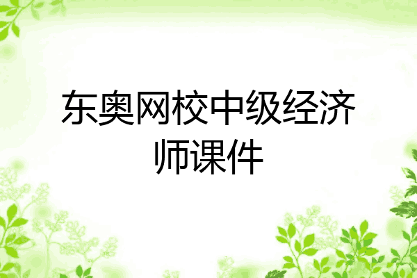 东奥网校中级经济师课件