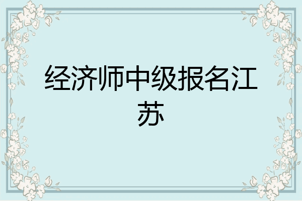 经济师中级报名江苏