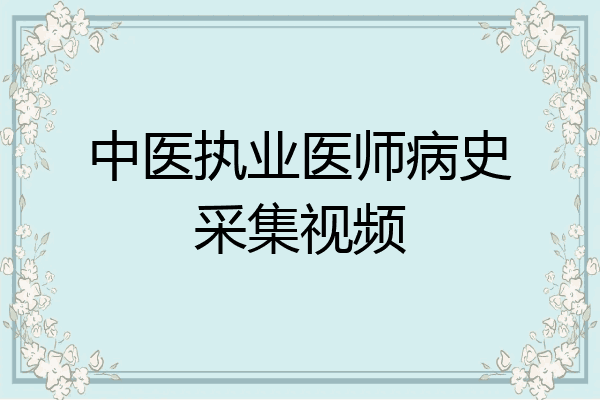 中医执业医师病史采集视频