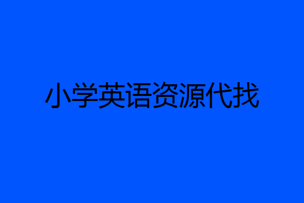 小学英语资源代找