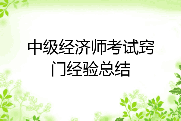 中级经济师考试窍门经验总结