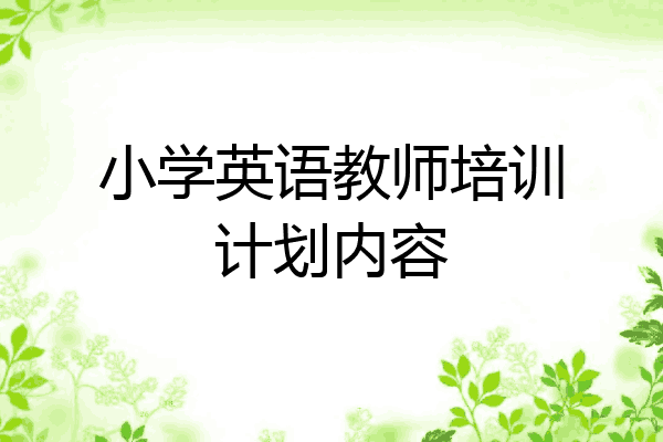 小学英语教师培训计划内容